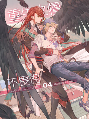 cover image of 重生之犢不畏虎